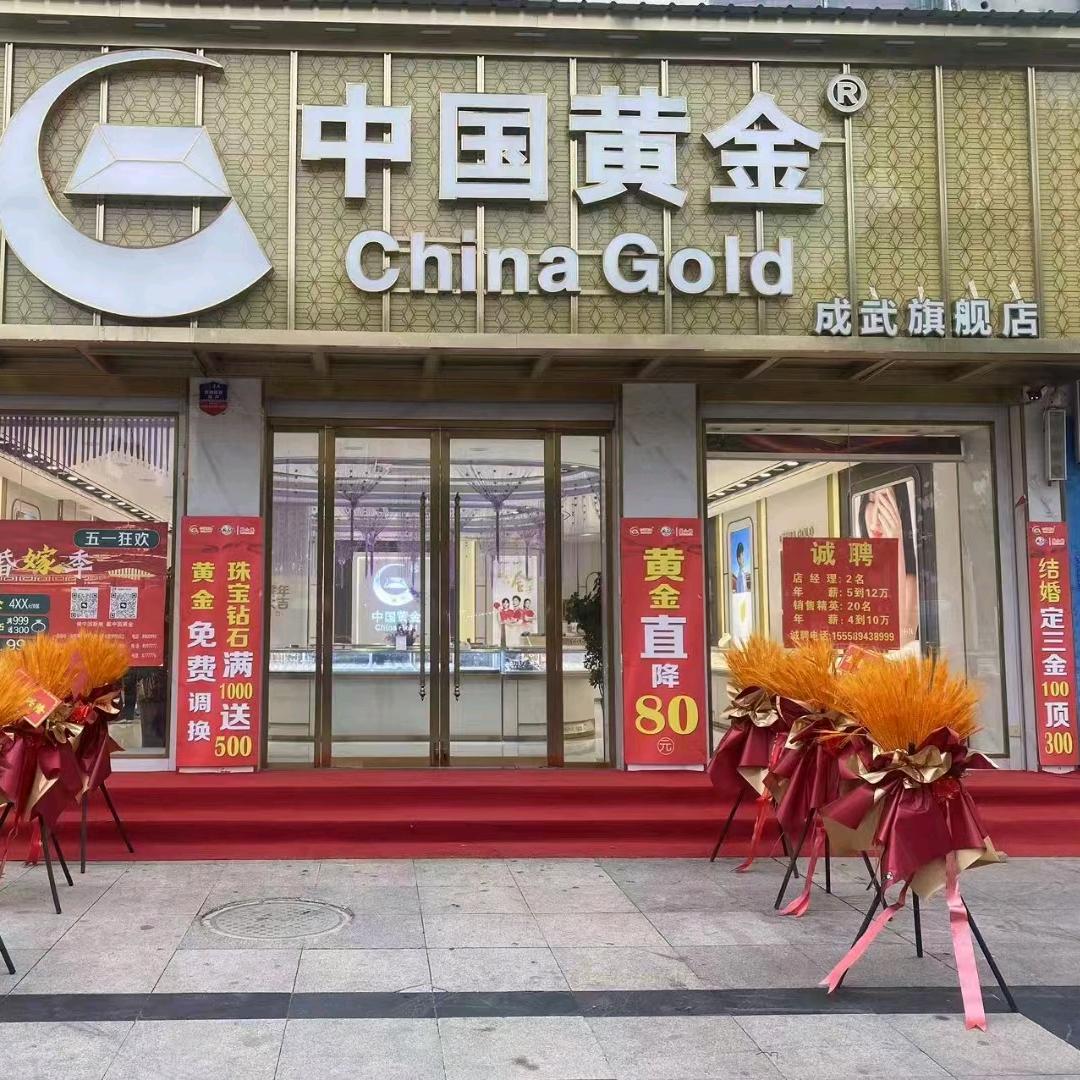 成武中国黄金