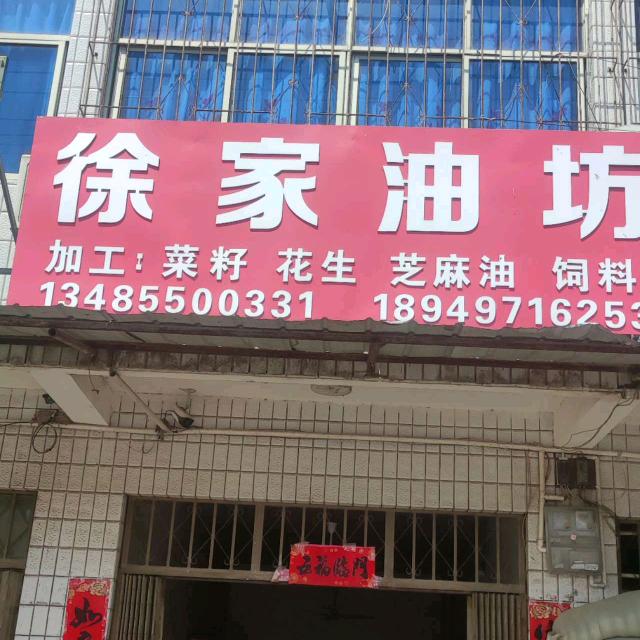 春天徐家油坊