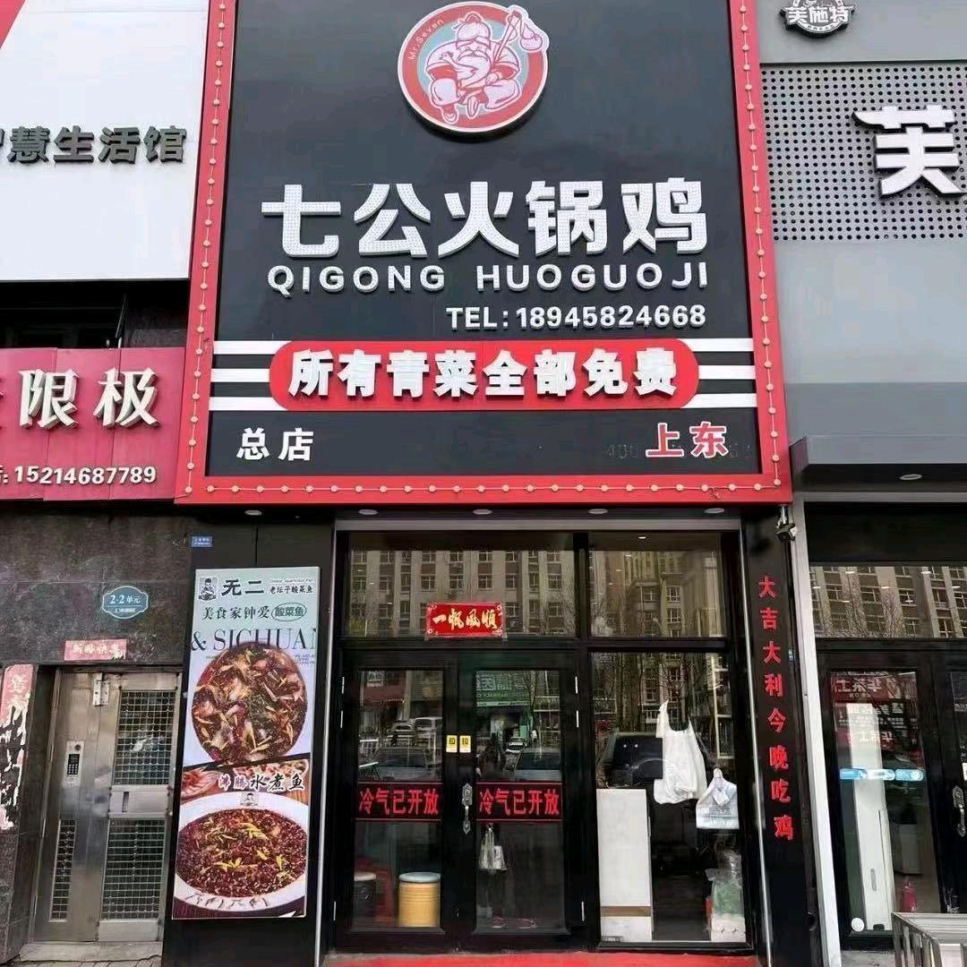 七公火锅鸡（上东国际店