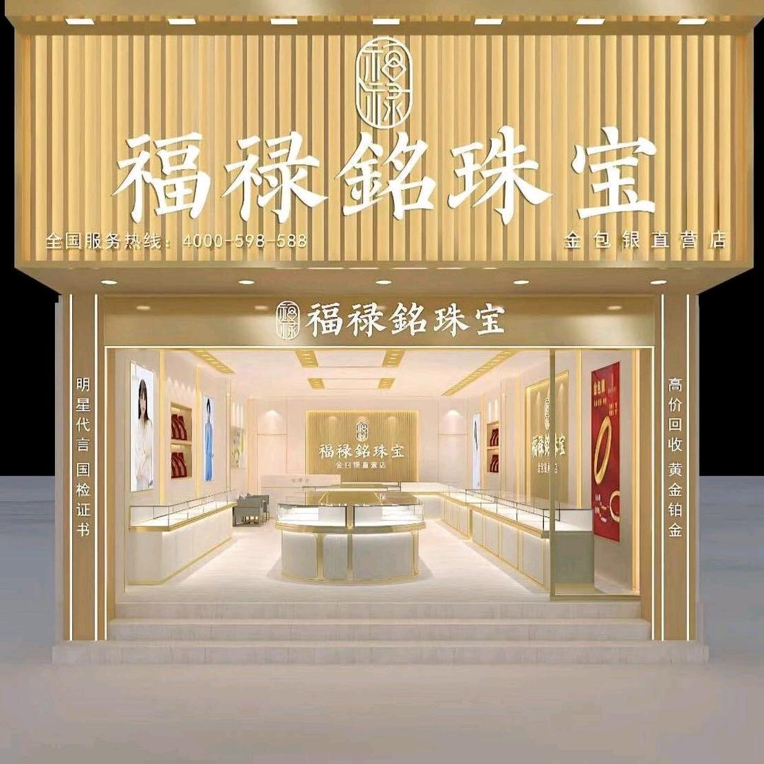福禄铭珠宝小婷