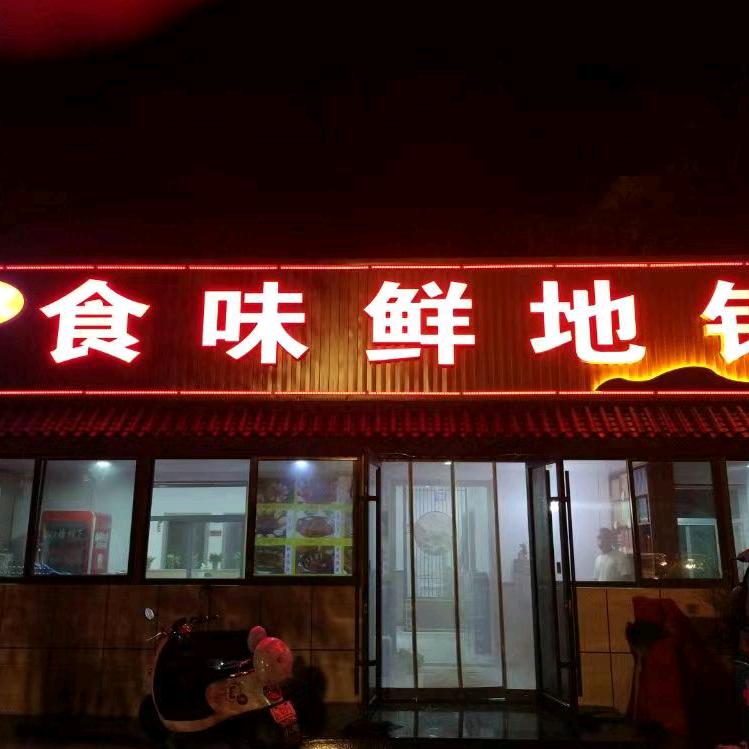 肥城市武家食味鲜食府官方号