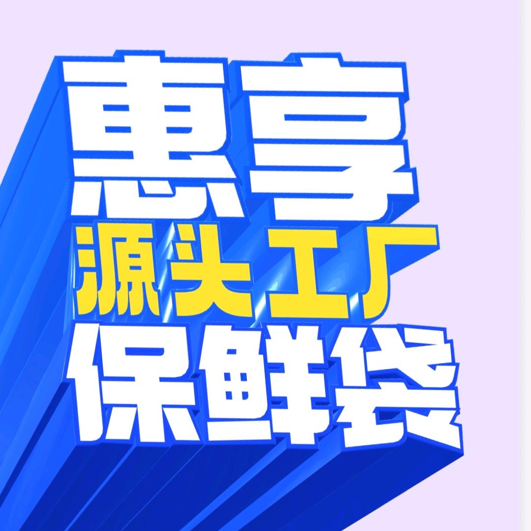 惠享保鲜袋源头工厂