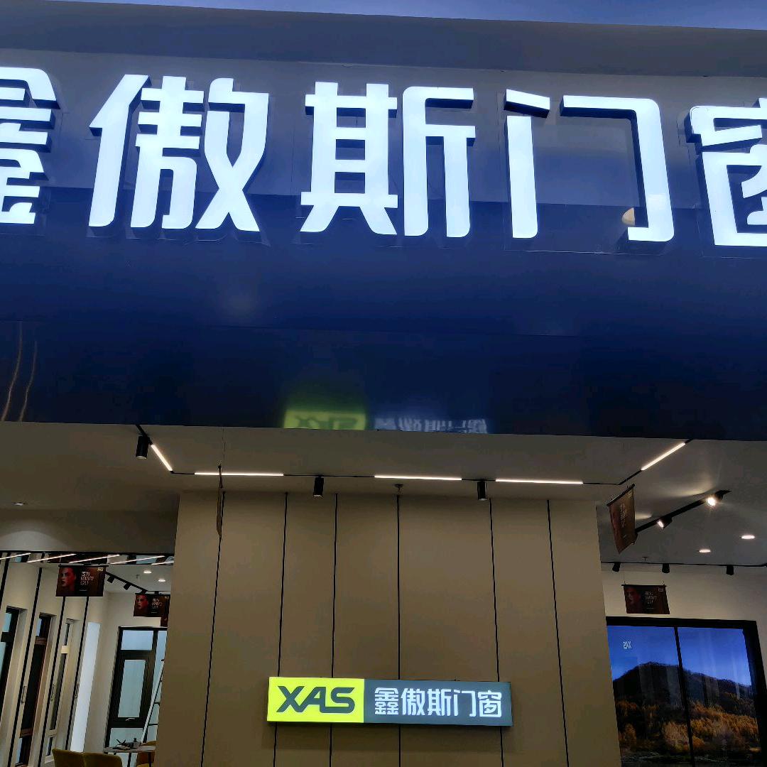 鑫傲斯门窗西宁店