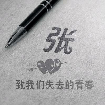 往事如烟
