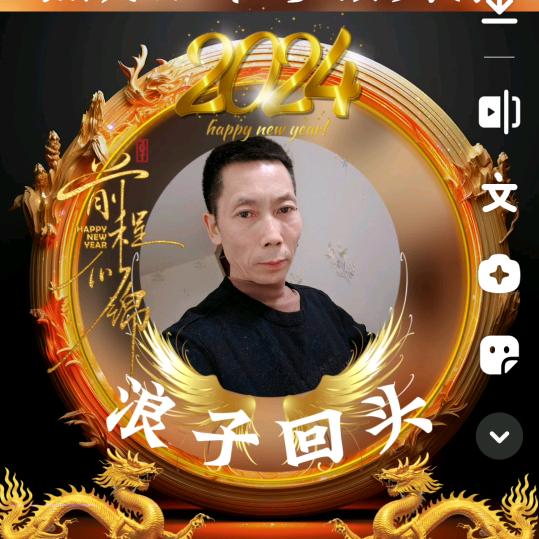 浪子回头