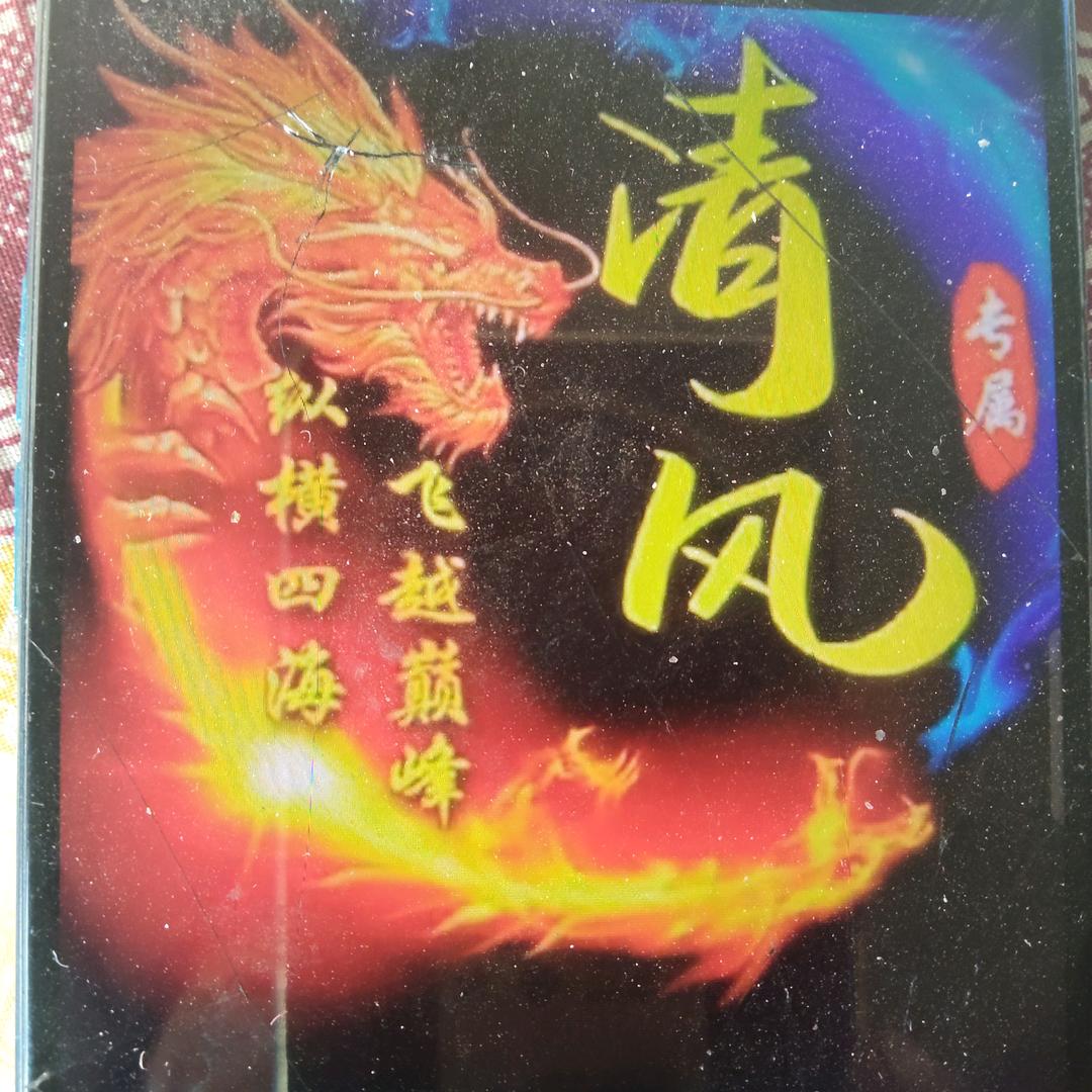 《清风》