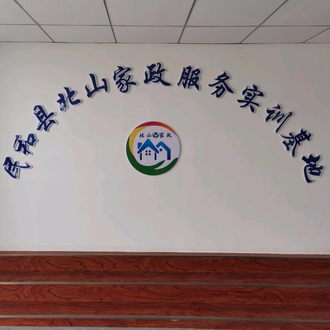 北山家政保洁公司