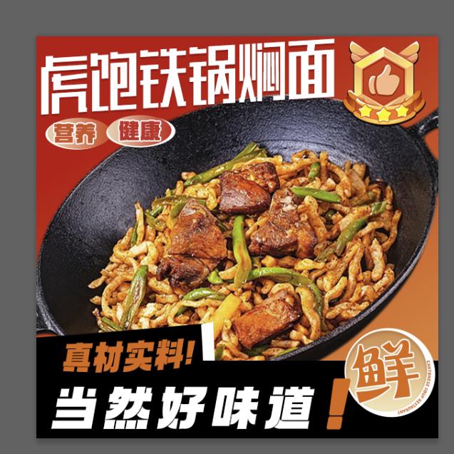 虎饱铁锅焖面