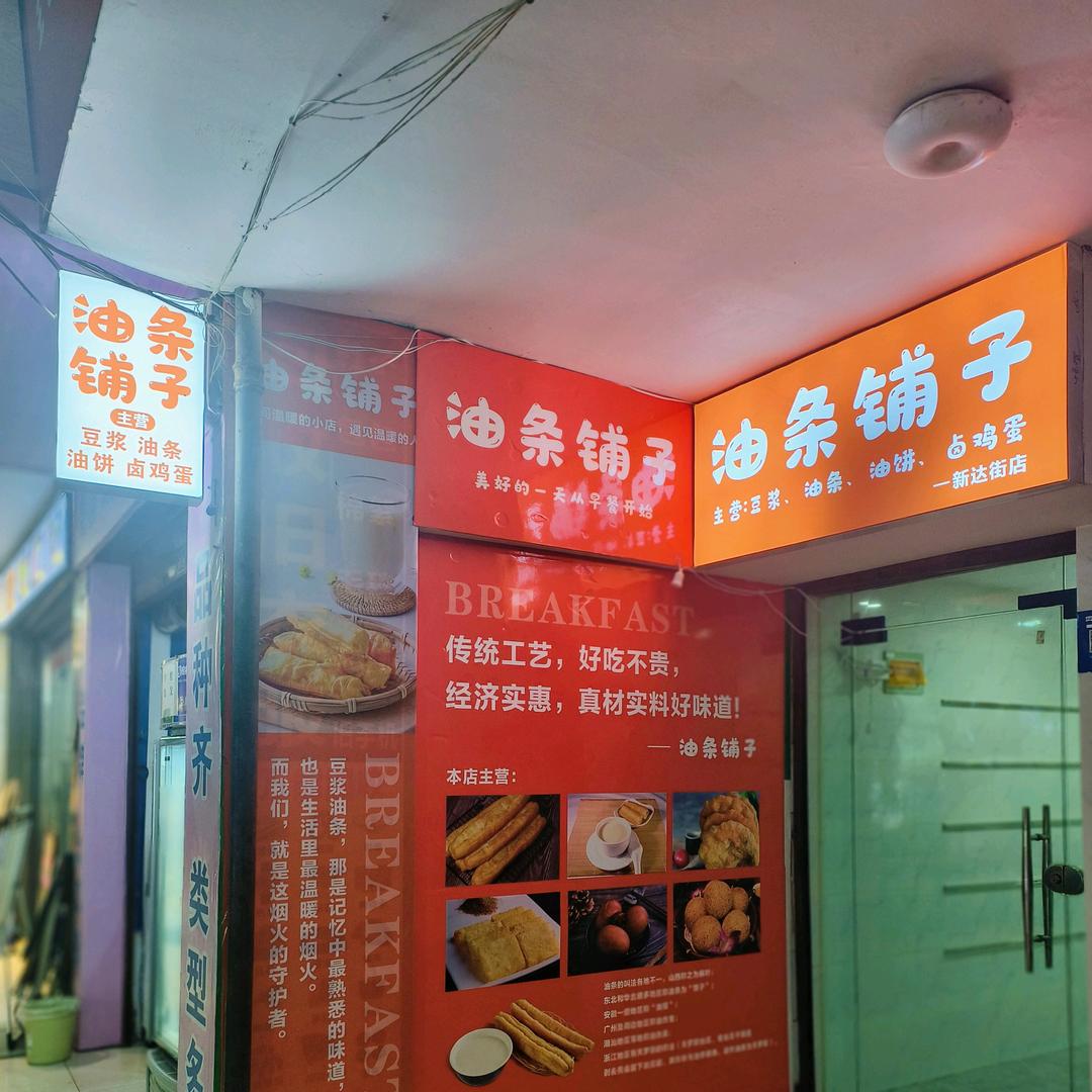 油条铺子官方号
