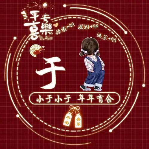 小于小于 富富有余