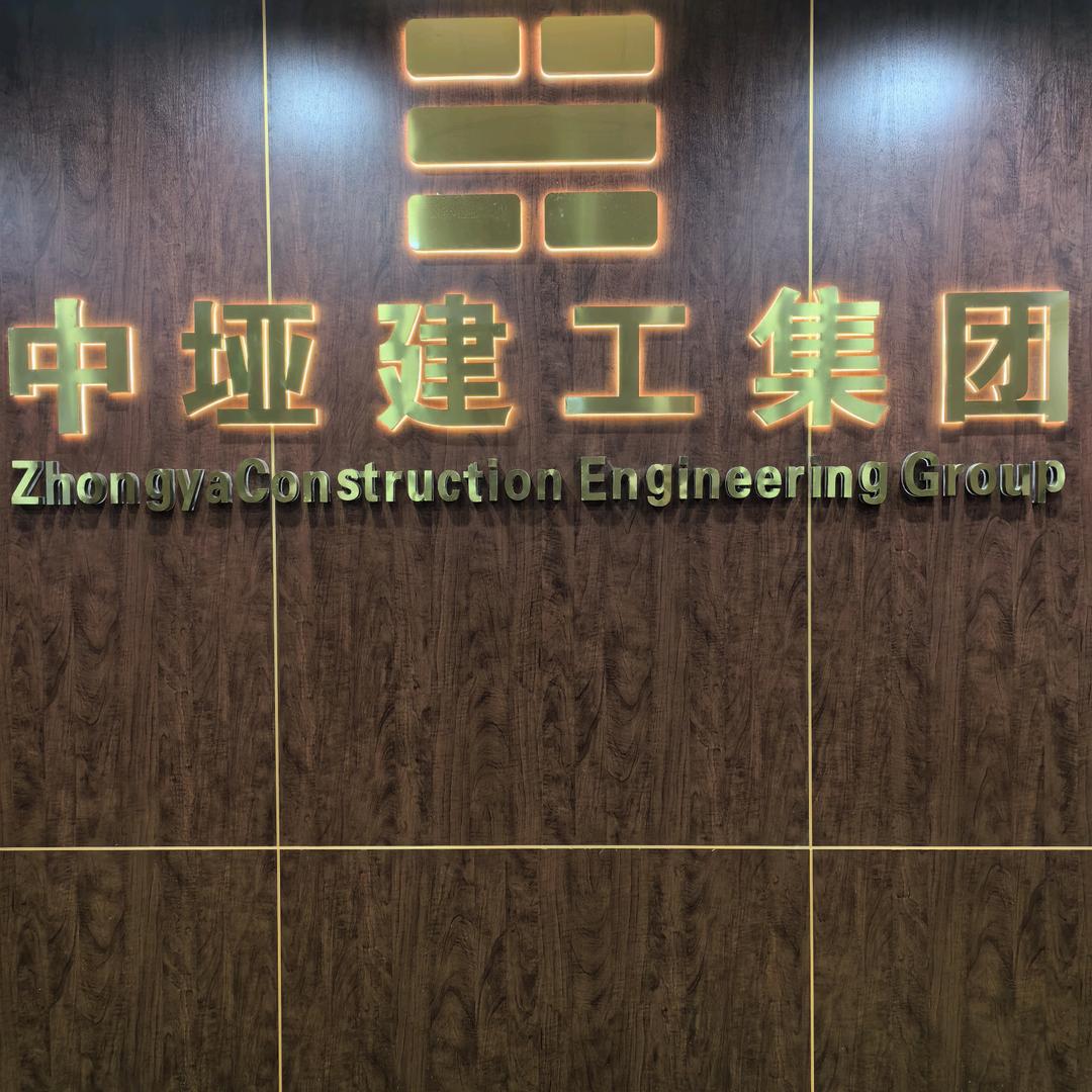 浙江中垭建工集团有限公司