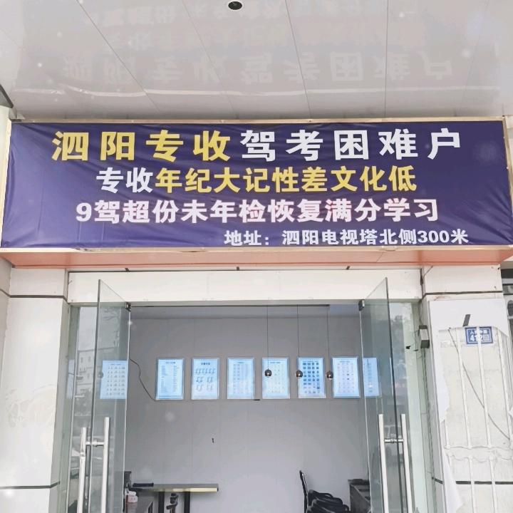 泗阳驾考科一四培训点