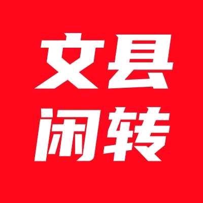 文县闲转