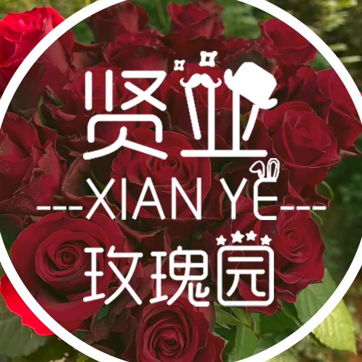 贤业玫瑰园