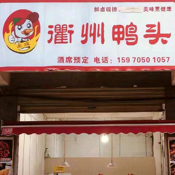 衢州鸭头(麻西路店)官方号