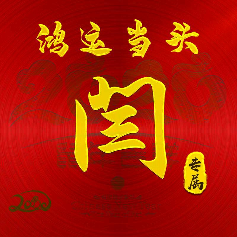 闫哥