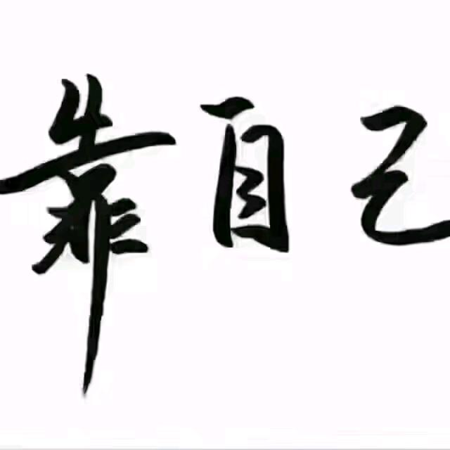 唯独有你