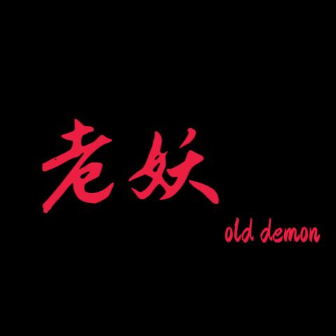 无敌老妖