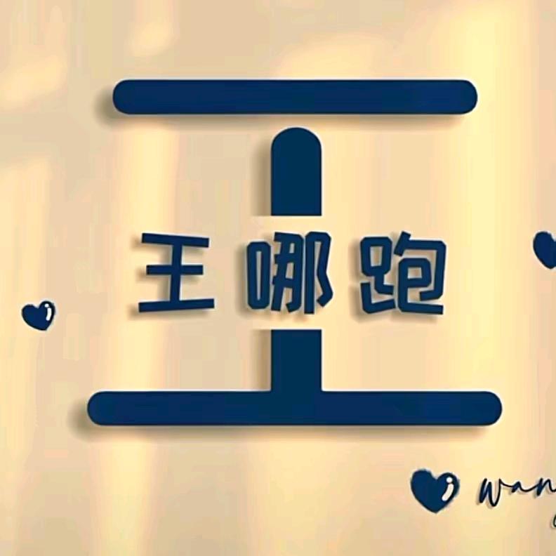@王那跑😂᭄