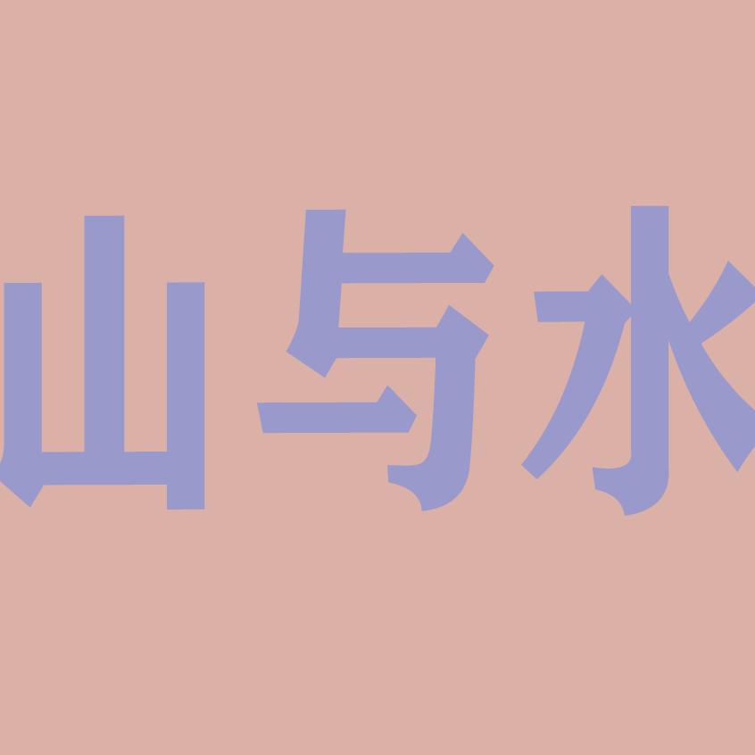 古越绍兴山与水庭院设计造园