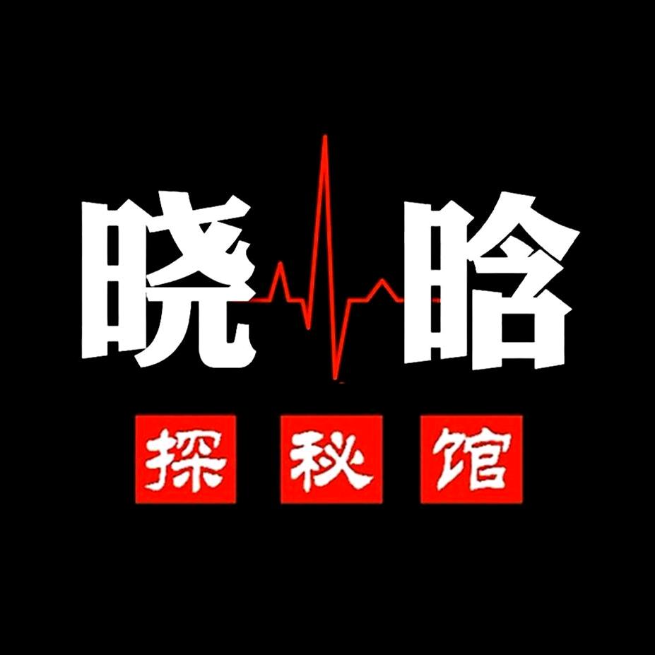 晓晗探秘馆