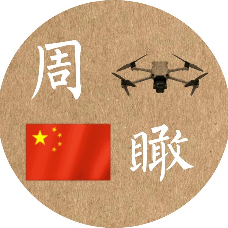 周瞰👀