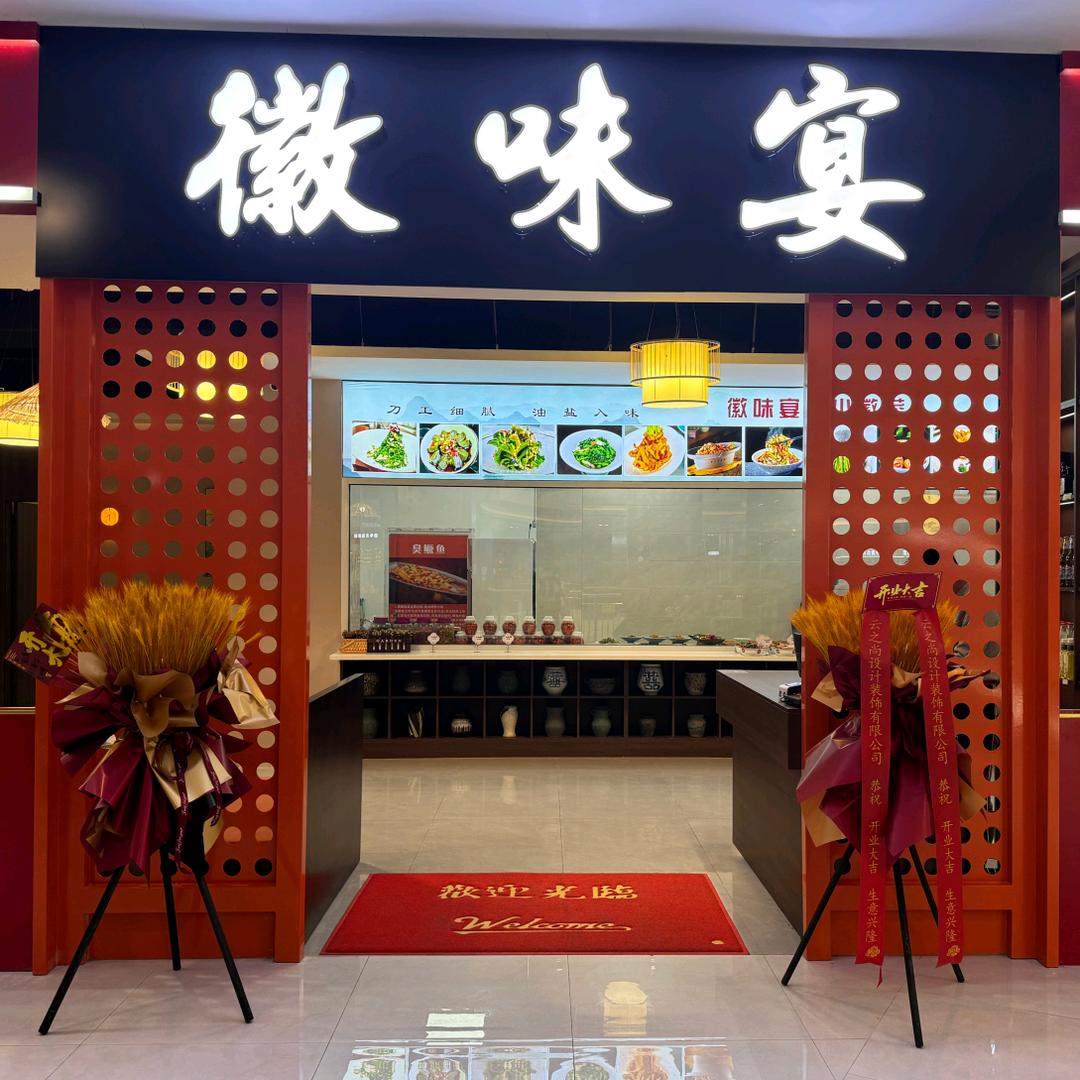 安丘徽味宴（茂街新天地）店