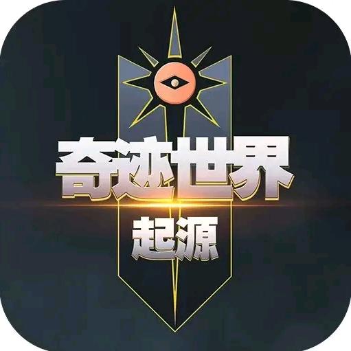 奇迹世界起源+