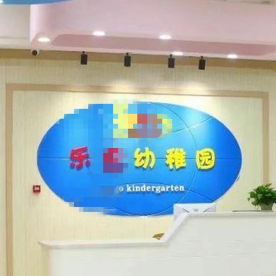 芦淞区乐高幼稚园