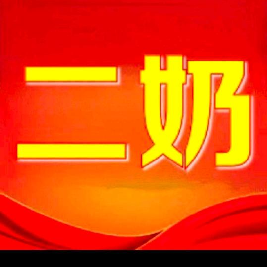 二奶