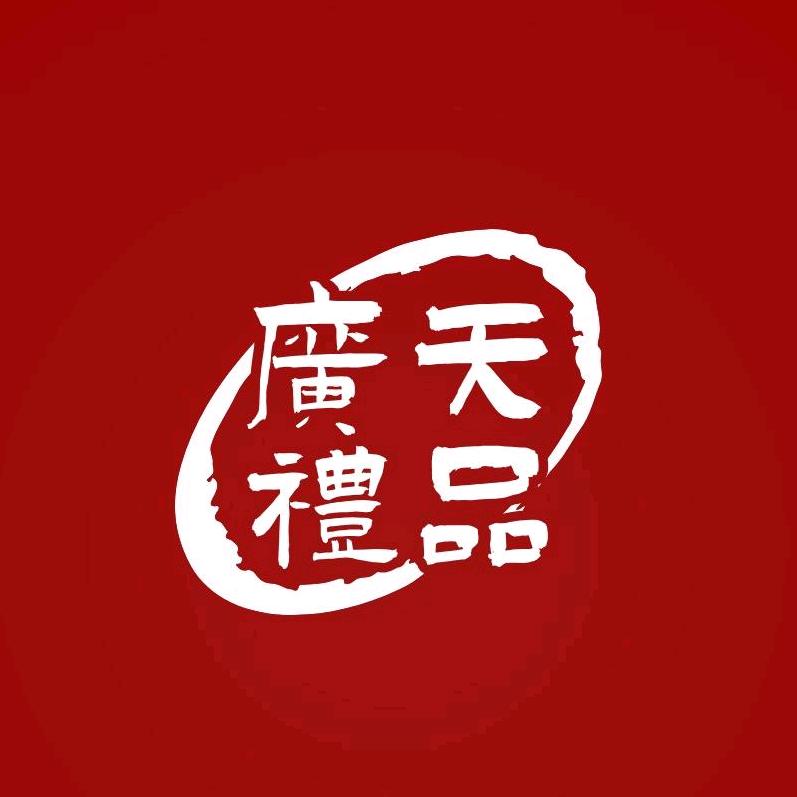 广天礼品馆