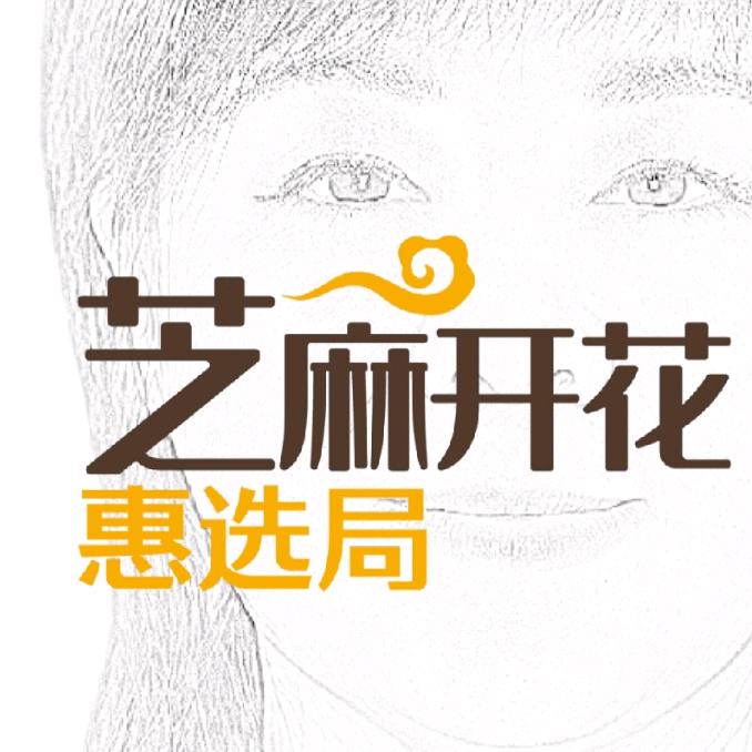 芝麻开花惠选局