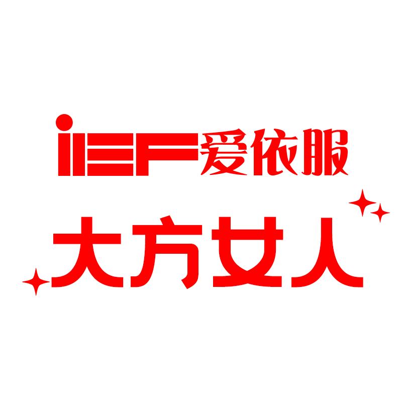 IEF爱依服女装优选号