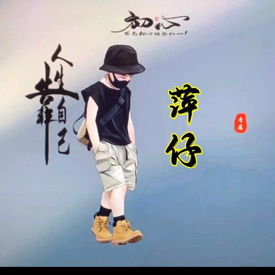 萍仔