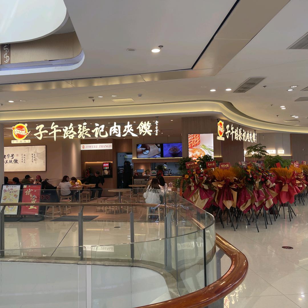 子午路张记肉夹馍(安庆吾悦店)