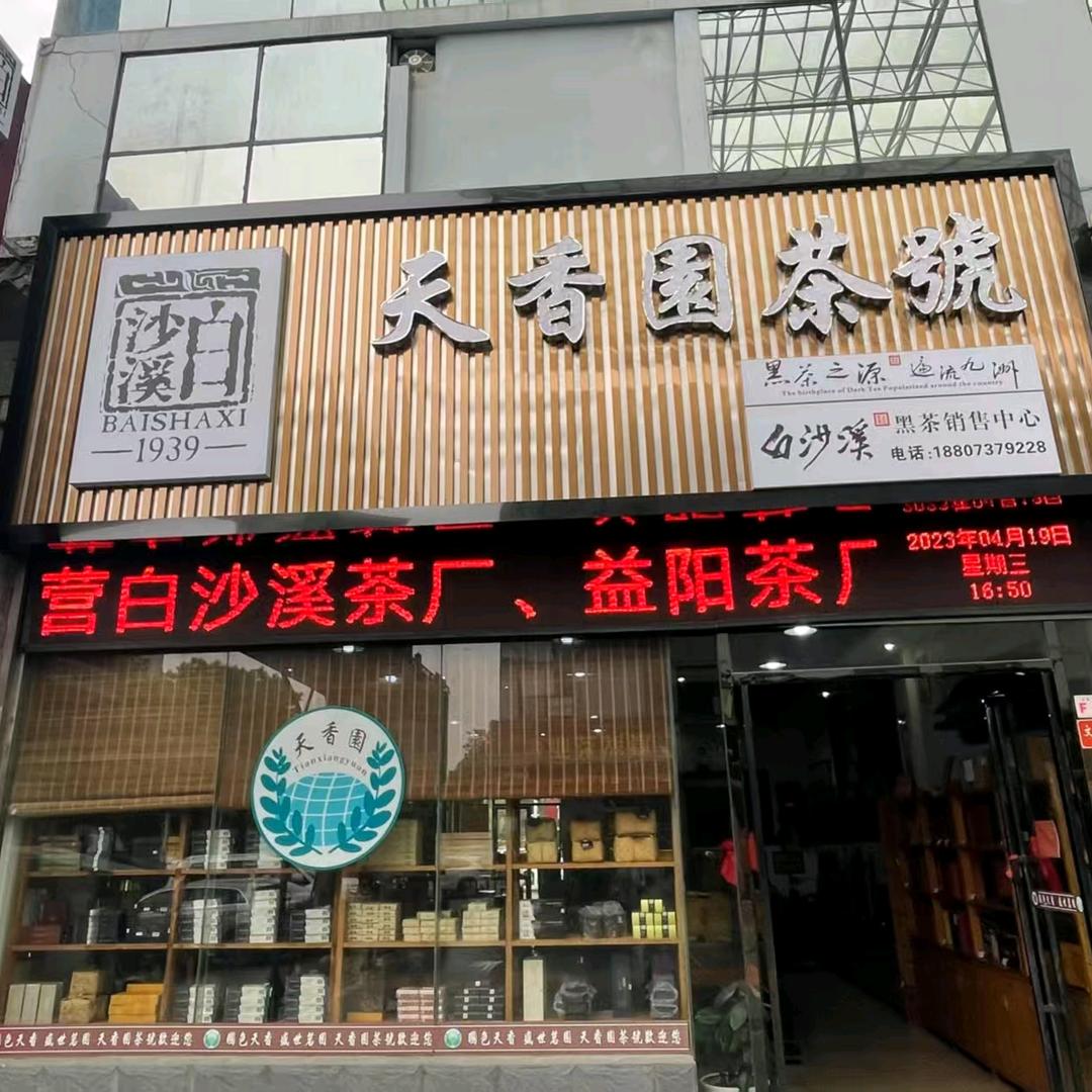 安化黑茶白沙溪老茶批发源头