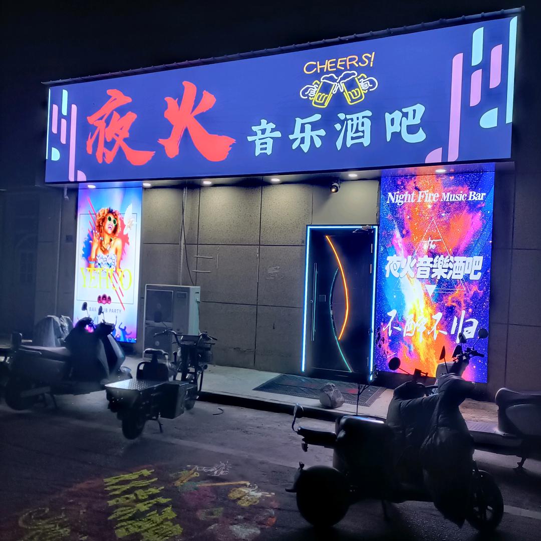 灵璧县【夜火音乐酒吧】