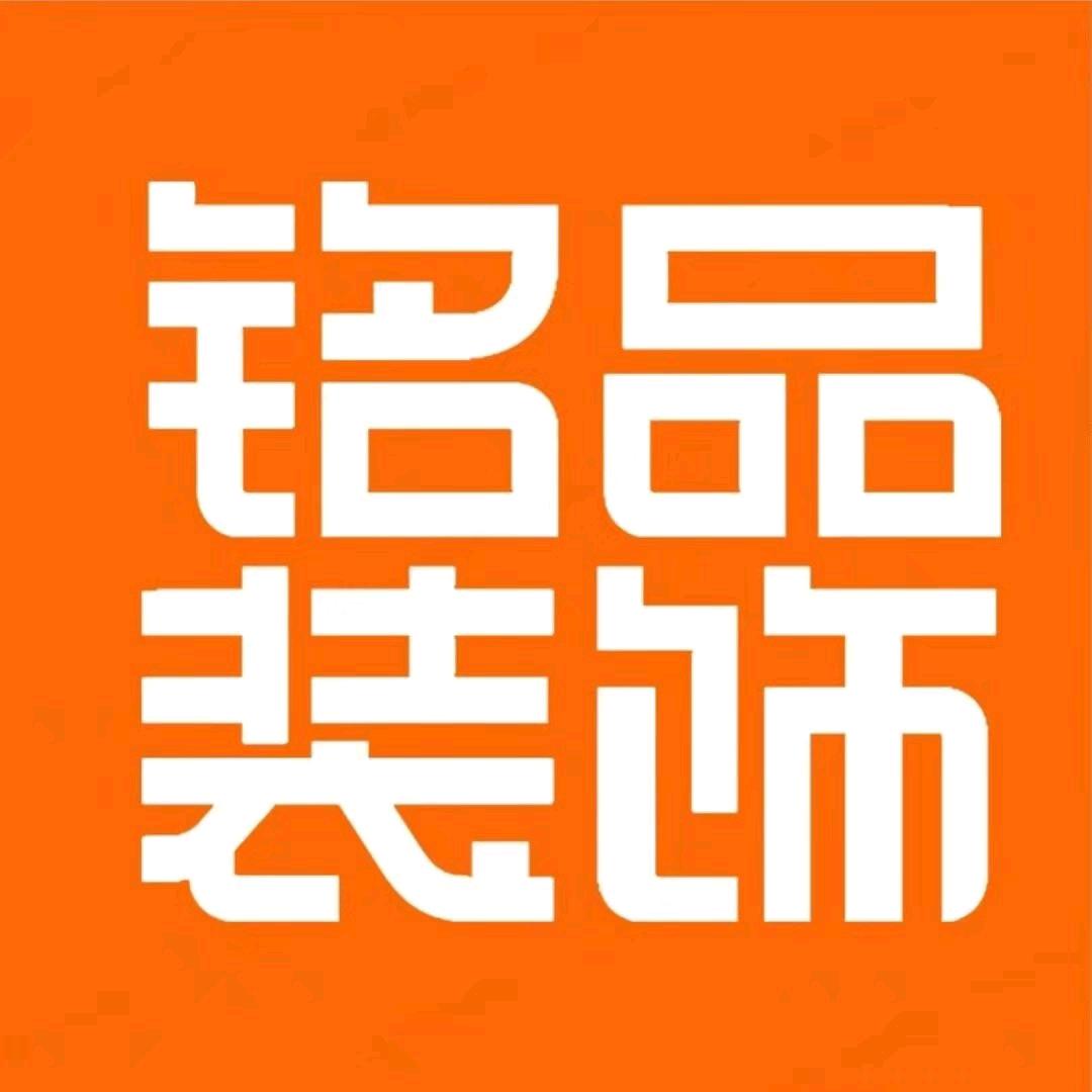 铭品装饰海宁分公司