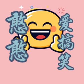 憨憨爱搞笑