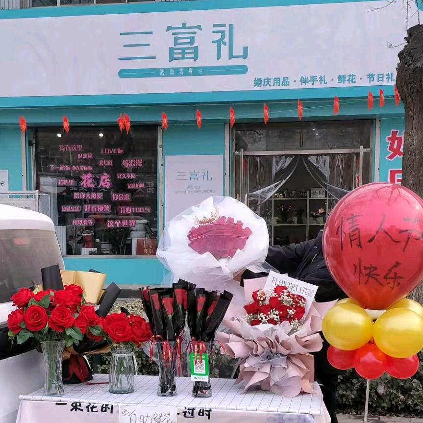 深州三富礼鲜花婚庆礼品店
