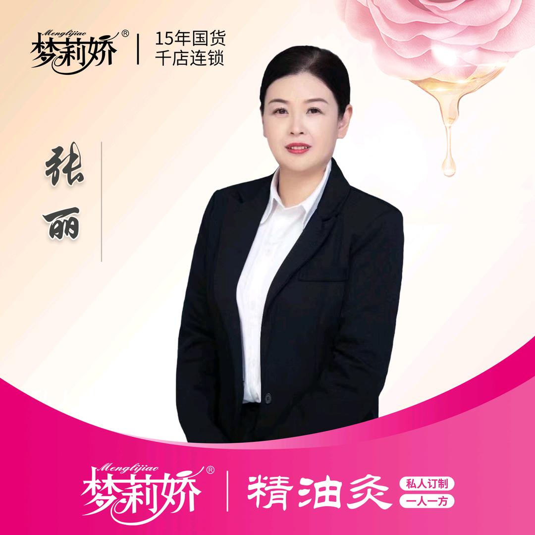 梦莉娇芳香产业：丽子