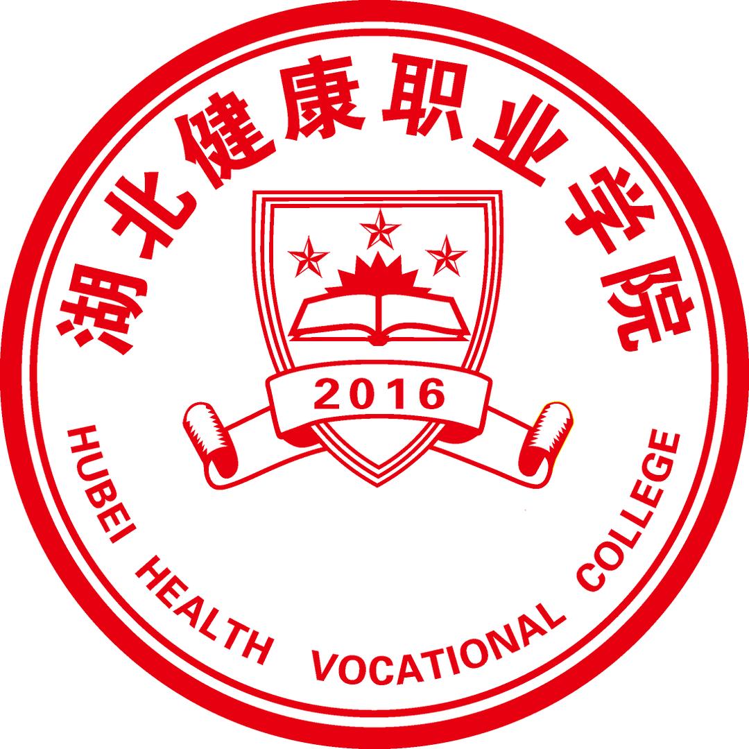 湖北健康职业学院招办
