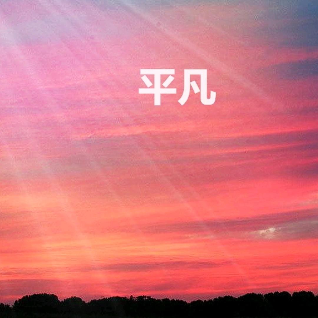 随顺