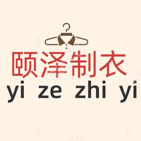 颐泽制衣