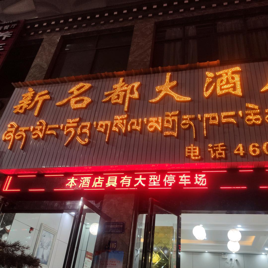 察雅县新名都大酒店