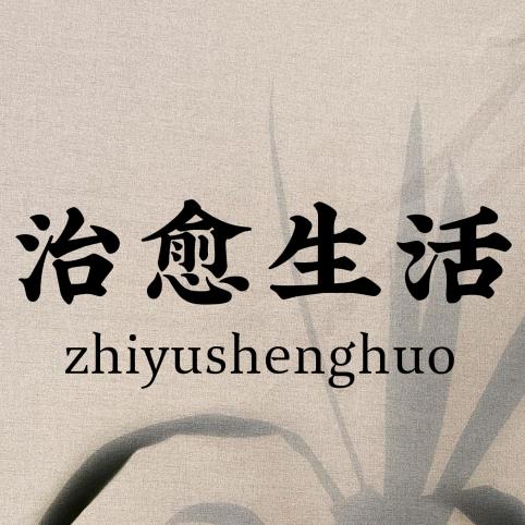 治愈生活