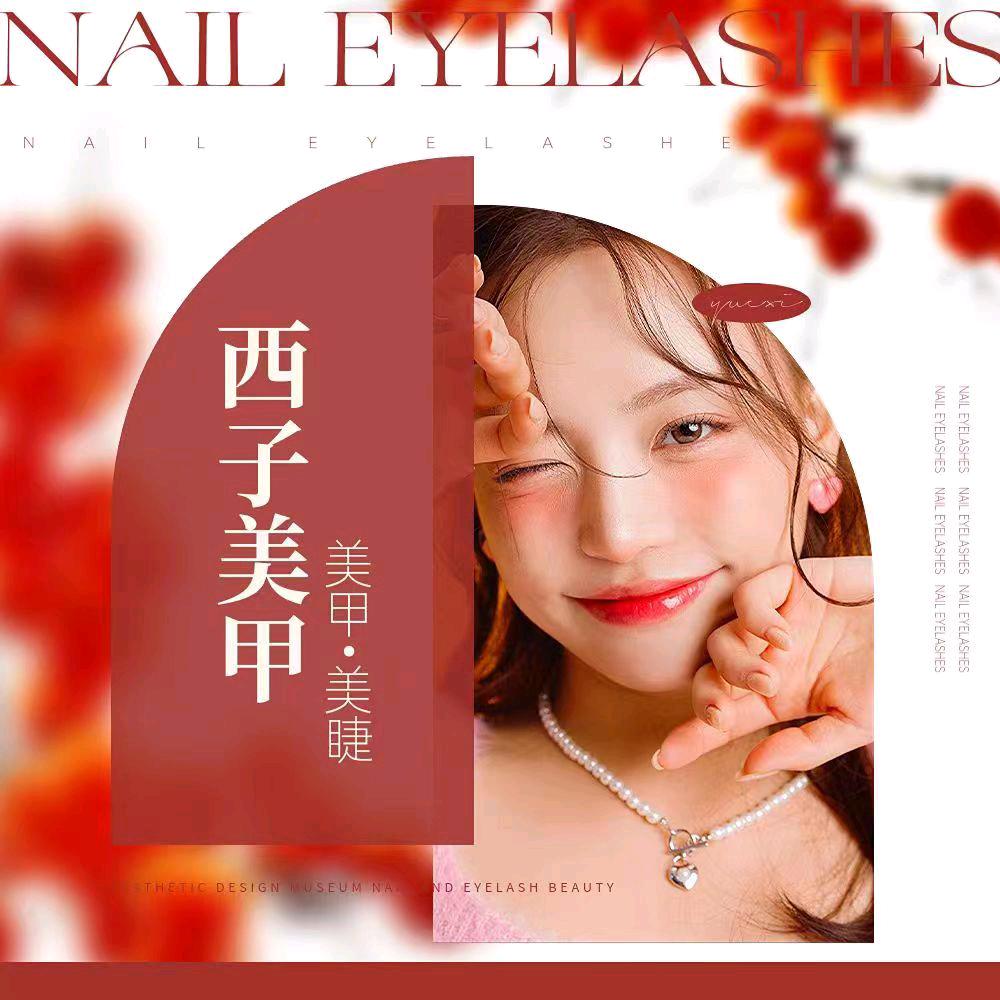 西子美甲