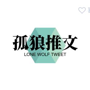 孤狼推文
