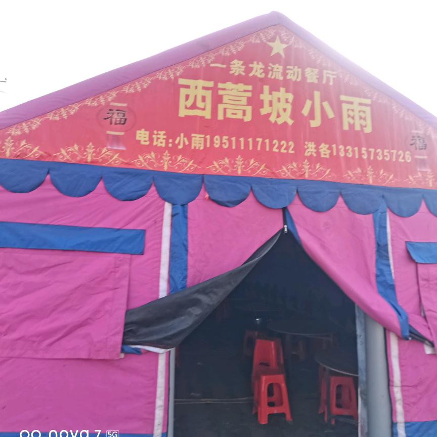 西蒿坡小雨一条龙餐厅