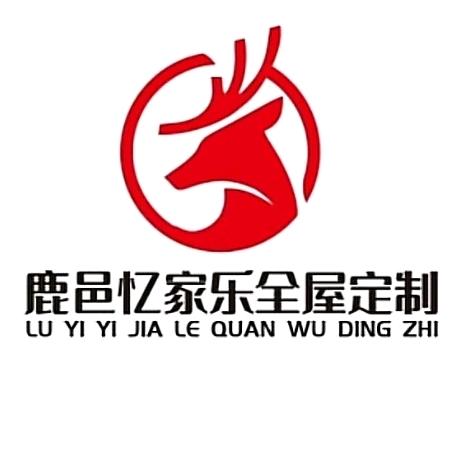 鹿邑忆家乐全屋定制工厂，
